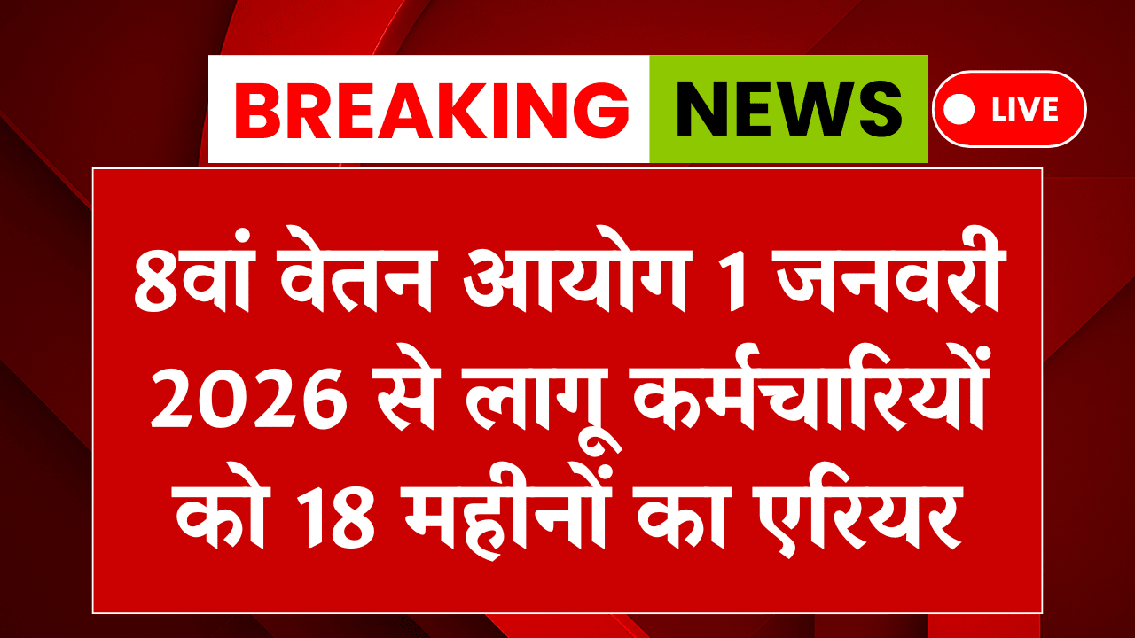 8th Pay Commission Arrear Update