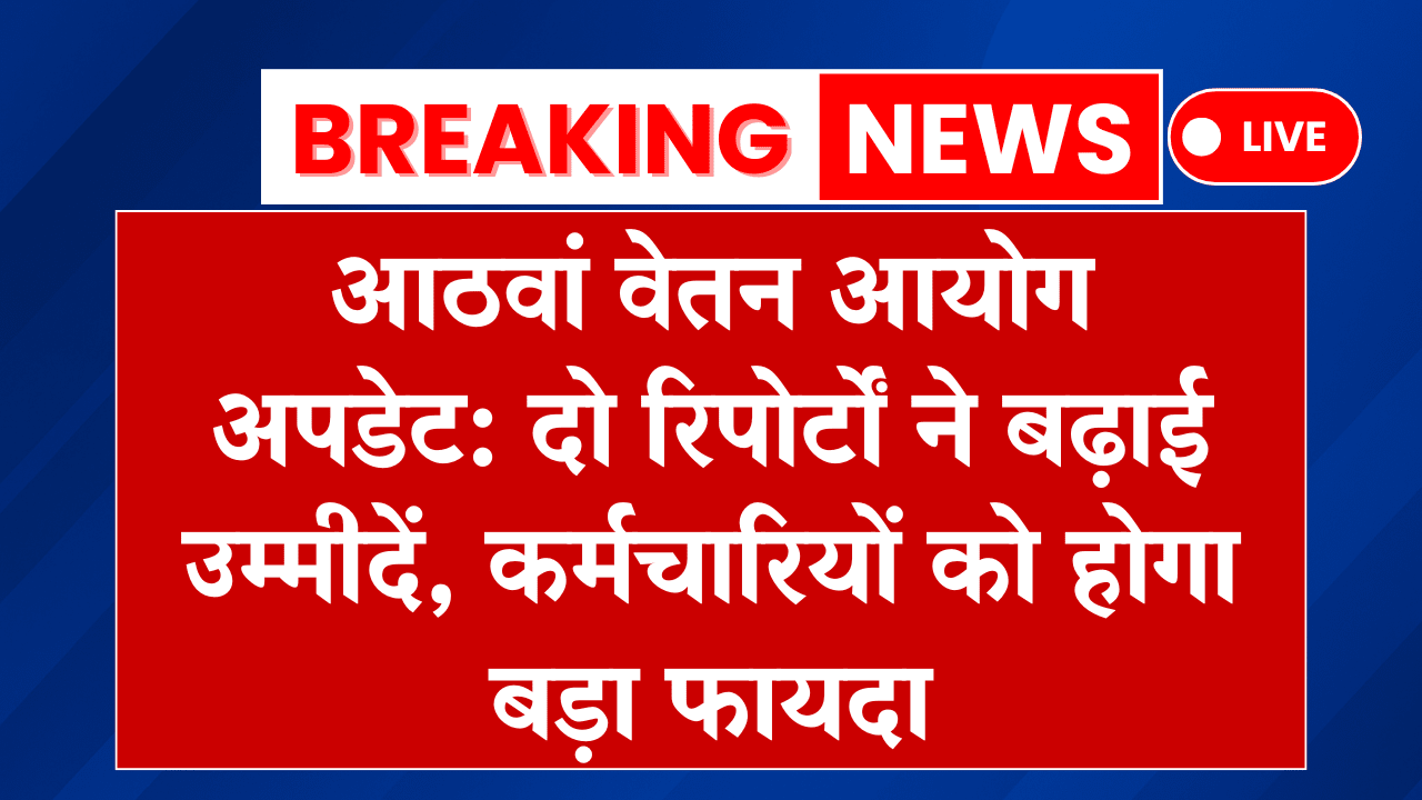 8th Pay Commission Latest News