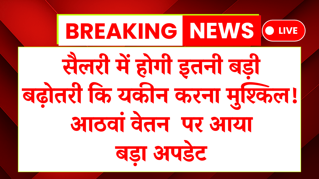 8th-pay-commission-salary-hike