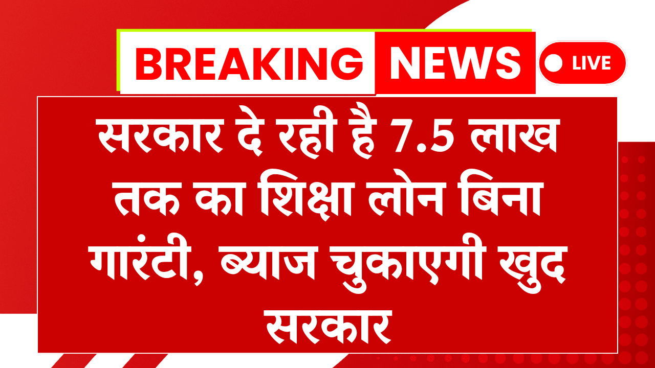 PM Education Loan Scheme 2025