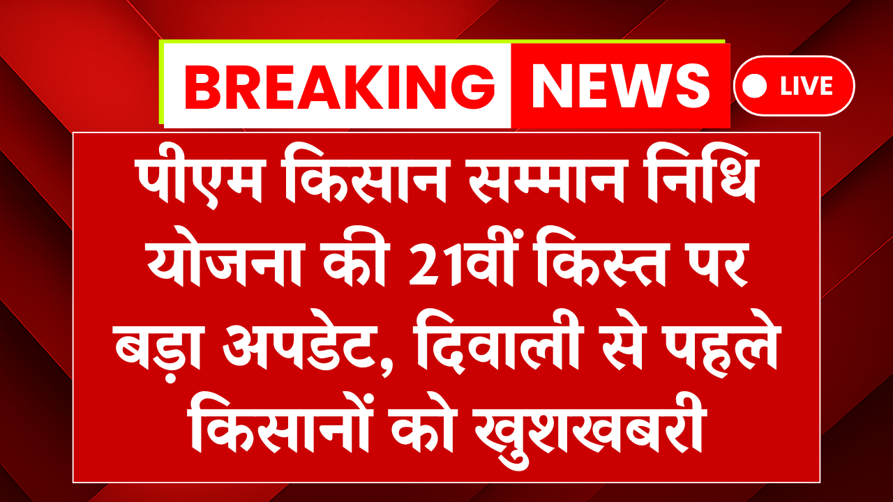 PM Kisan 21st Installment Update