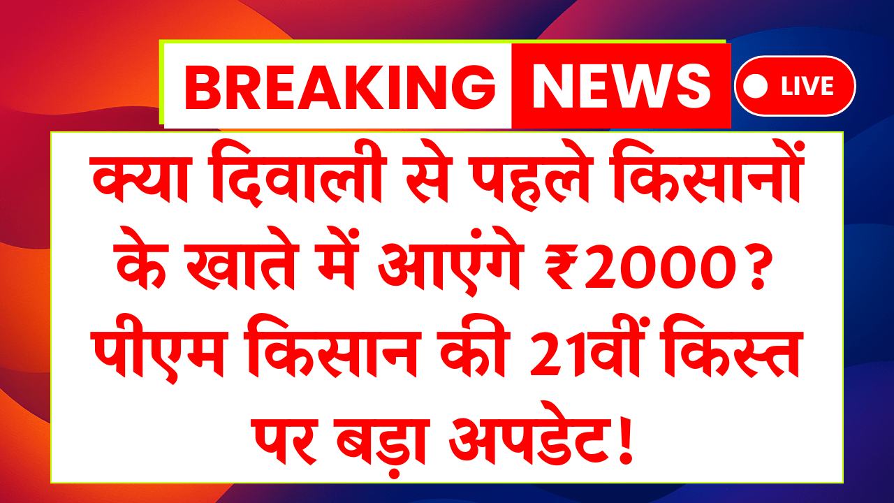 PM Kisan Yojana 21st Installment Update