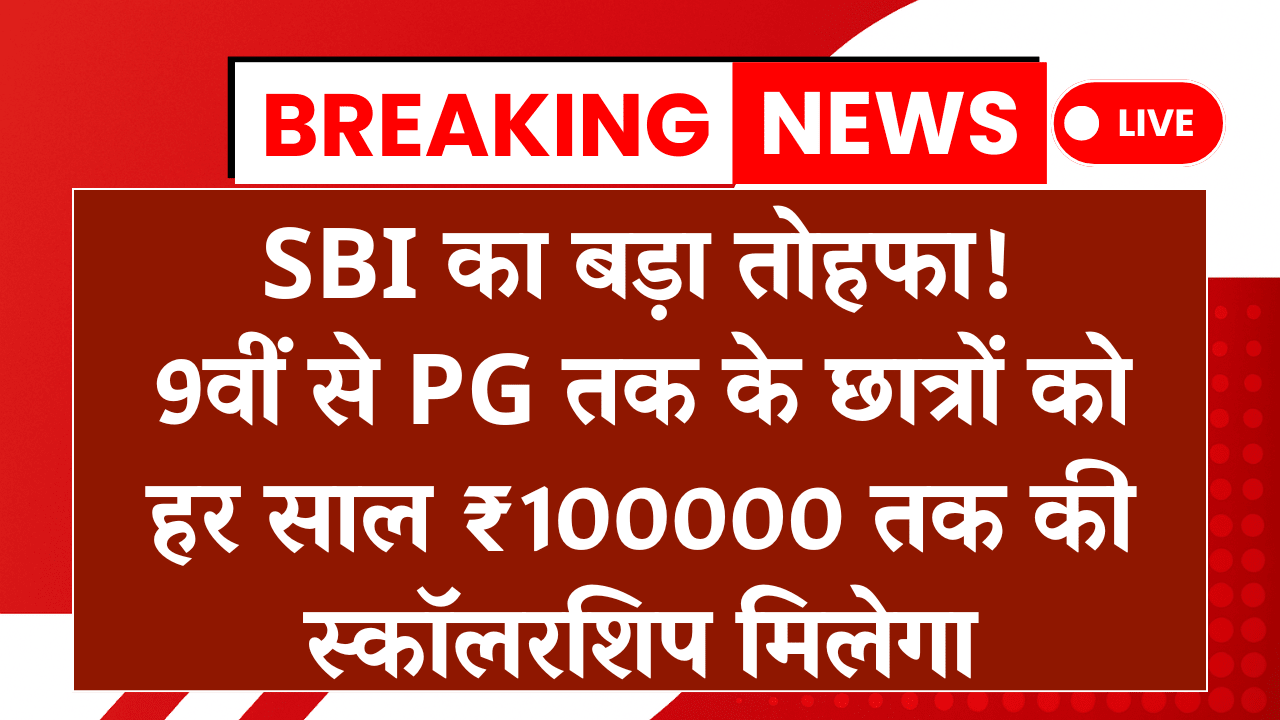SBI Asha Scholarship 2025