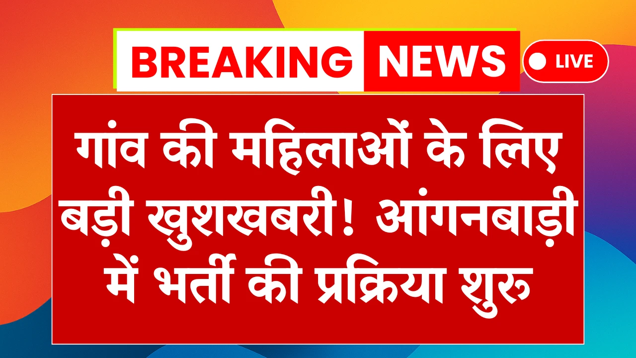 UP Anganwadi Bharti 2025