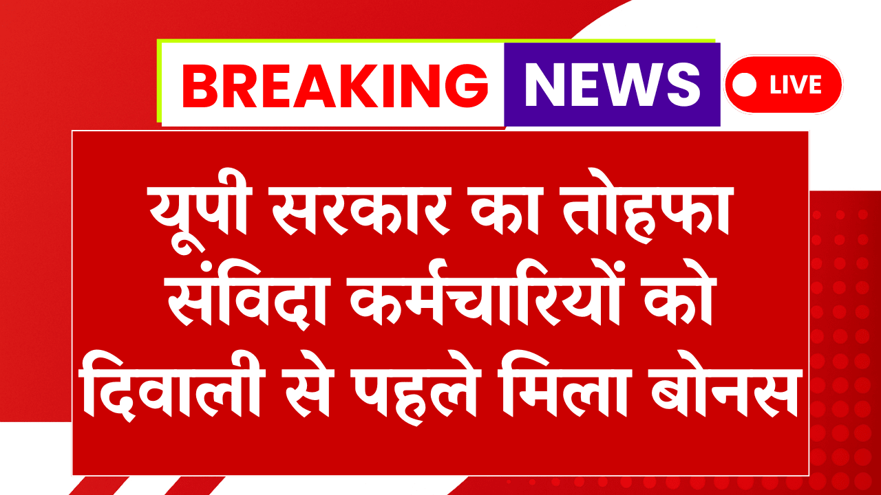 UP Contract Employees Bonus 2025